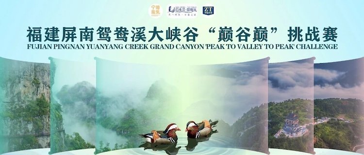 2nd Valley and Peaks, Fairyland on Earth Hiking Challenge (第二届“溪谷峭峰、人间仙境”徒步挑战赛)