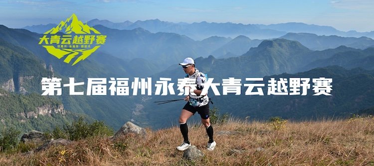 7th Fuzhou Yongtai Daqingyun Trail Race 2026 (第七届福州永泰大青云越野赛) Logo