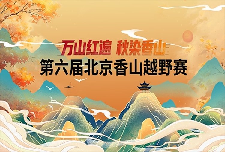 6th "Red Mountains Everywhere, Autumn Tints Fragrant Hills" Trail Race (第六届“万山红遍 秋染香山”越野赛)