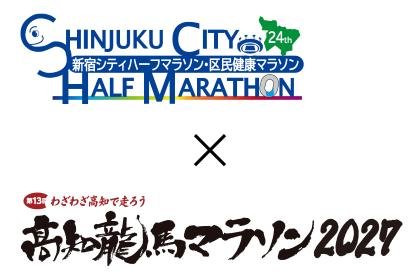 Shinjuku City Half Marathon / Kouchi Ryoma Marathon [Cooperation Agreement Entry] (新宿シティハーフマラソン／高知龍馬マラソン【連携協定枠】) Logo