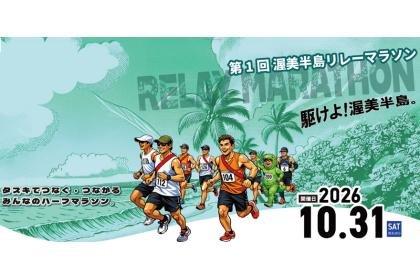1st Atsumi Peninsula Relay Marathon (第1回 渥美半島リレーマラソン)