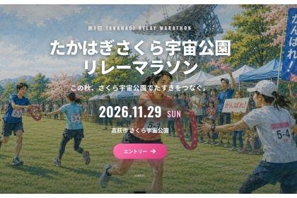 1st Takahagi Sakura Cosmos Park Relay Marathon (第1回 たかはぎさくら宇宙公園リレーマラソン)