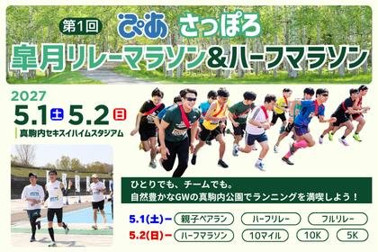 1st PIA Sapporo Sakura Month Relay Marathon & Half Marathon (第1回 ぴあ さっぽろ皐月リレーマラソン&ハーフマラソン)