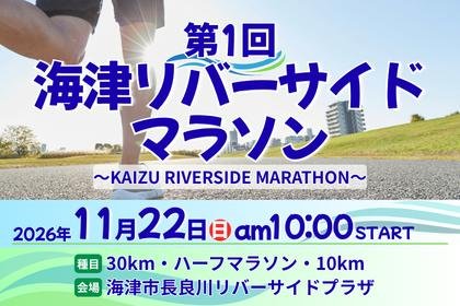 1st Haijyun Riverside Marathon (第1回海津リバーサイドマラソン) Logo