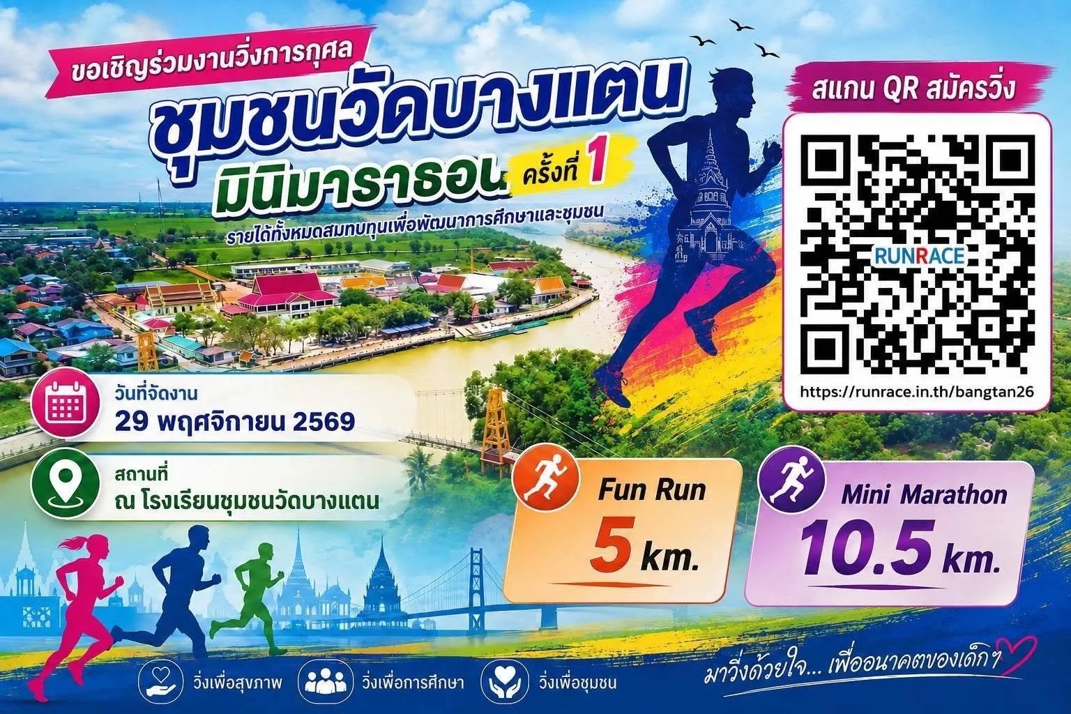 Bang Tan Village Community Mini Marathon, First Edition (ชุมชนวัดบางแตน มินิมาราธอน ครั้งที่ 1)