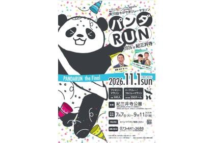 10th Wakayama Relay Marathon — Panda RUN (第10回　わかやまリレーマラソン～パンダRUN～) Logo