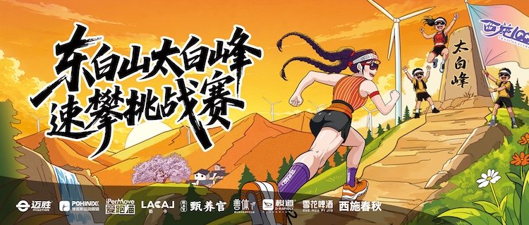 Xishi 100 | Dongbai Mountain Taibai Peak Speed Climb Challenge 2026 (西施100 | 东白山太白峰速攀挑战赛) Logo