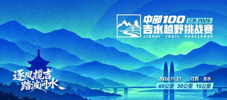 Central China 100 · Jiushui Cross Country Challenge 2026 (中部100·江西2026吉水越野挑战赛) Logo