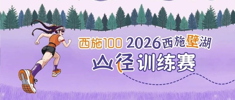 Xi Shi 100 | 2026 Xi Shi Weihu Mountain Trail Training Race (西施100∣2026西施壁湖山径训练赛)