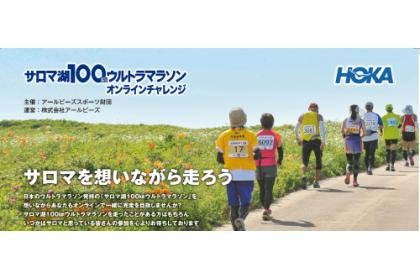 Saroma Lake 100km Ultra Marathon Online Challenge 2 Month 100km Stage 1 (Oct-Nov) (サロマ湖100kmウルトラマラソン オンラインチャレンジ【2month 100km Stage1（10-11月）】)