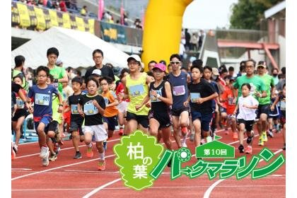 11th Kashiwa-no-ha Park Marathon (第11回 柏の葉パークマラソン)