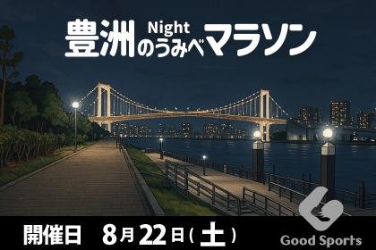 11th Toyosu Umibe Night Marathon (第11回 豊洲のうみべ Night マラソン) Logo