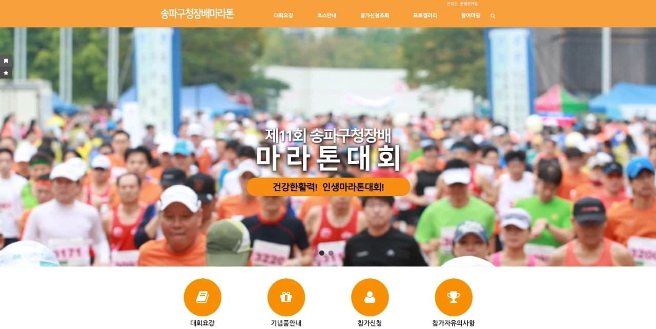 11th Songpa District Mayors Marathon