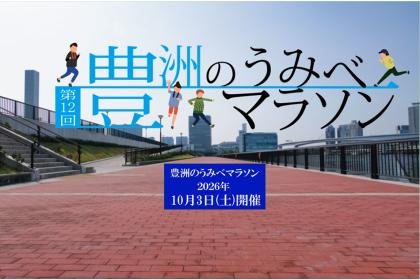 12th Toyosu Seaside Marathon (第12回 豊洲のうみべマラソン)