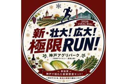 12th New Grand! Vast! Extreme RUN! Kobe Agri Park Year-End Run!! (Formerly Kobe Agricultural Park) (第12回 新・ 壮大！広大！極限ＲＵＮ！こうべアグリパーク走り納め！！(旧神戸農業公園）)