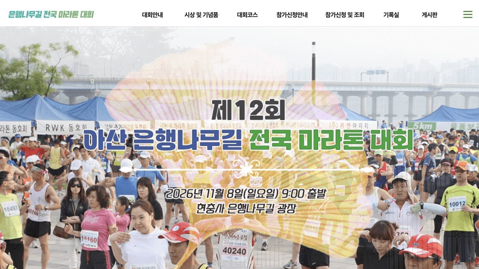 12th Asan Ginkgo Tree Road National Marathon