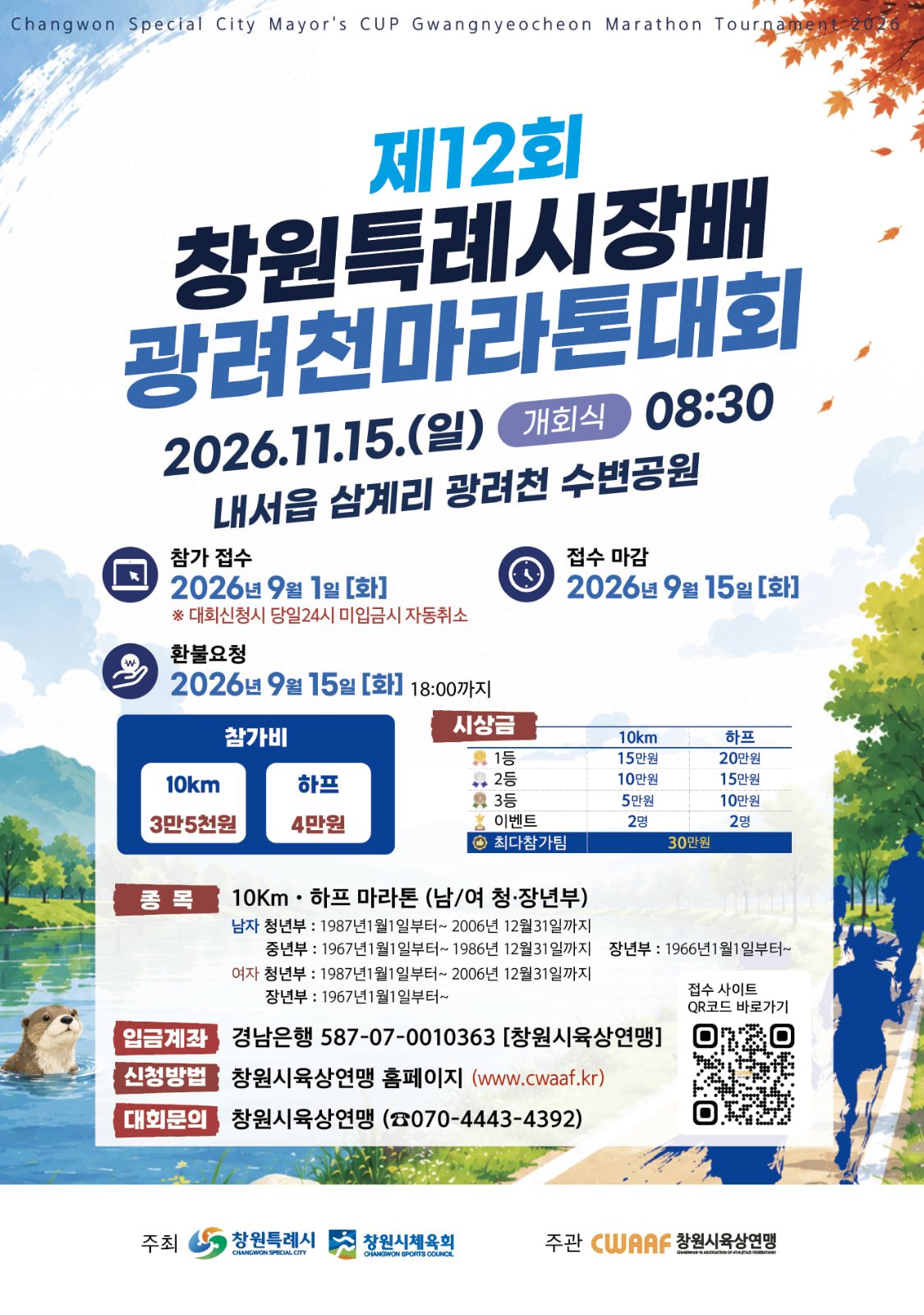12th Changwon Special City Mayors Cup Gwangnyeocheon Marathon