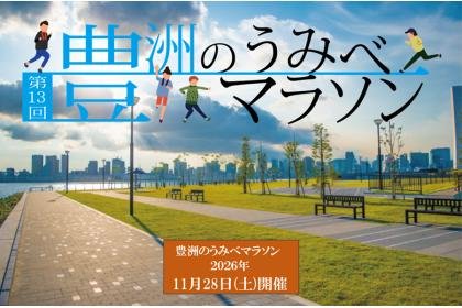 13th Toyosu Seaside Marathon & Relay (第13回 豊洲のうみべマラソン＆リレー)