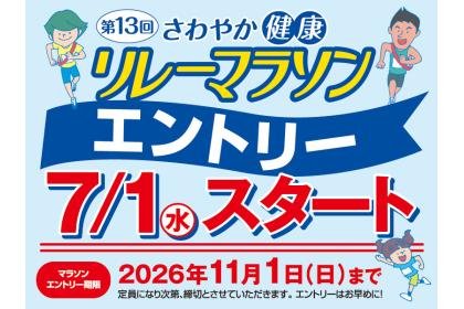 13th Refreshing Health Relay Marathon in Aichi Kenko-no-Mori Park (第13回さわやか健康リレーマラソンinあいち健康の森公園)