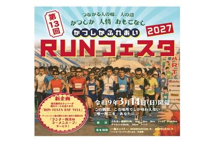 13th Katsushika Fureai RUN Festa 2027 (Ward Resident Priority Entry) (第13回かつしかふれあいＲＵＮフェスタ2027【区民先行枠】) Logo
