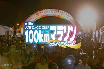 16th Echigo Kubikino 100km Marathon [100km/50km] (第16回えちご・くびき野100kmマラソン【100km・50km】)