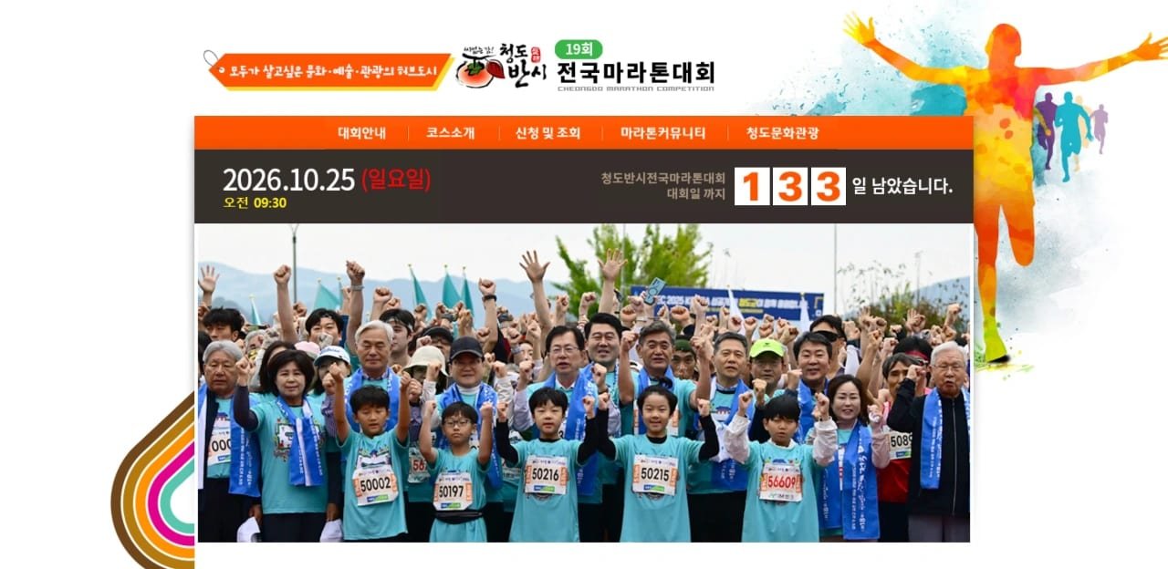 19th Cheongdobansi National Marathon Logo
