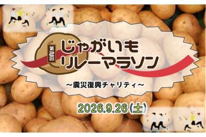 2nd Potato Relay Marathon ~Great East Japan Earthquake Recovery Charity~ (第2回 じゃがいもリレーマラソン　～震災復興チャリティ～)