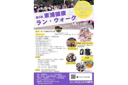 2nd Tououra Kenko Run & Walk (第2回 東浦健康ラン・ウォーク) Logo