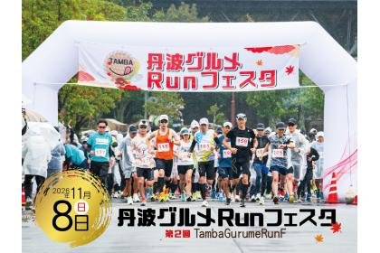 2nd Tamba Gourmet Run Festa 2026 (第2回 丹波グルメRunフェスタ2026)