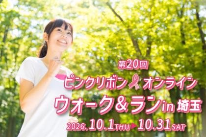 20th Pink Ribbon Online Walk & Run in Saitama [5km Category] (第２０回　ピンクリボン オンラインウォーク＆ランｉｎ埼玉【5kmの部】)