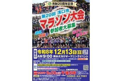 Shinkawa City Marathon 20th Anniversary 20th Edition (市制20周年記念第20回浅口市マラソン大会) Logo