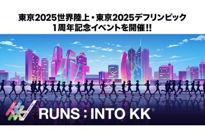 Tokyo 2025 World Athletics Championships & Tokyo 2025 Deaflympics 1st Anniversary Event 'RUNS: INTO KK' (東京2025世界陸上・東京2025デフリンピック1周年記念イベント『RUNS：INTO KK』)