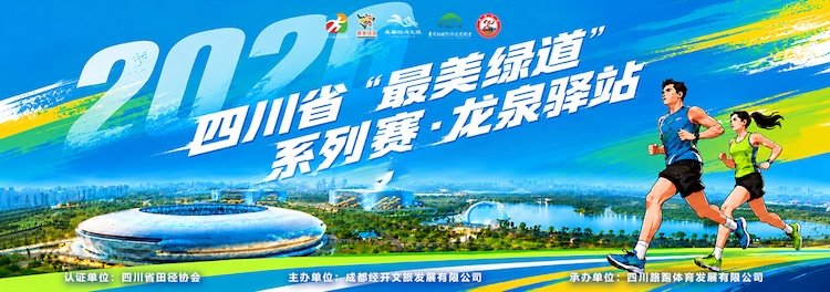 Sichuan Province "Most Beautiful Greenway" Series Race · Longquanyi East Lake 10K Road Race 2026 (2026四川省“最美绿道”系列赛·龙泉驿站 东安湖10公里路跑赛)