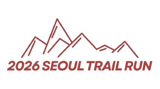 2026년 제3회 서울트레일런