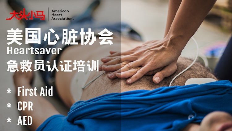AHA First Aid Training - August Nationwide Enrollment 2026 (2026 AHA急救培训8月全国社招班) Logo