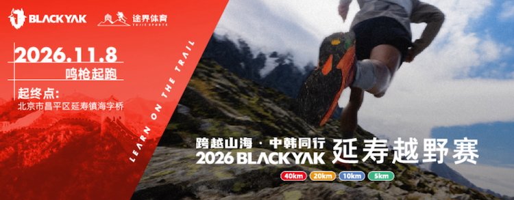 2026 Cross Mountains and Seas: China-Korea Together BLACKYAK Yanshou Trail Race (2026 跨越山海·中韩同行 BLACKYAK 延寿越野赛)