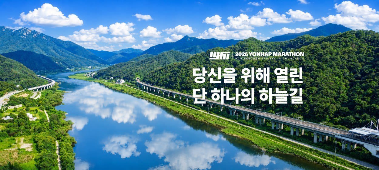 2026 CHUNCHEON YONHAP MARATHON