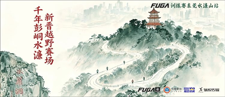 2026 FUGA Training Race Dongguan Shuilianshan Station (2026 FUGA训练赛东莞水濂山站)