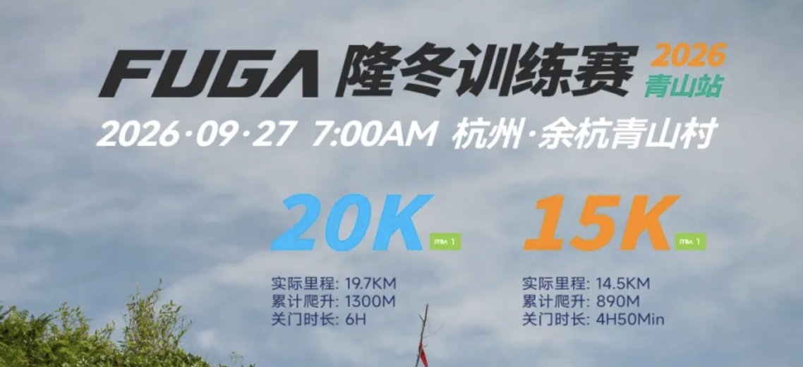 2026 FUGA Winter Training Race · Qingshan Station (2026 FUGA隆冬训练赛·青山站) Logo