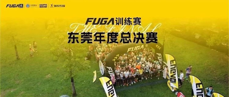 2026 FUGA Training Race Dongguan Annual Grand Final (2026 FUGA训练赛东莞年度总决赛) Logo