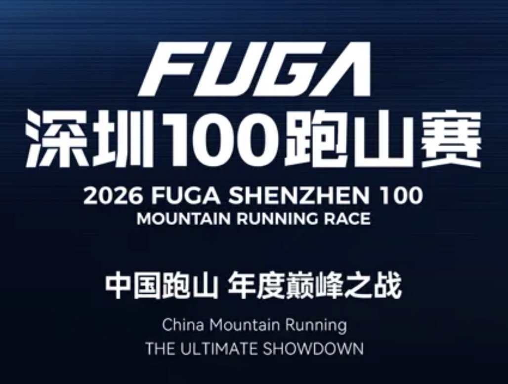 2026 FUGA Shenzhen 100 Hill Run (2026 FUGA深圳100跑山赛) Logo