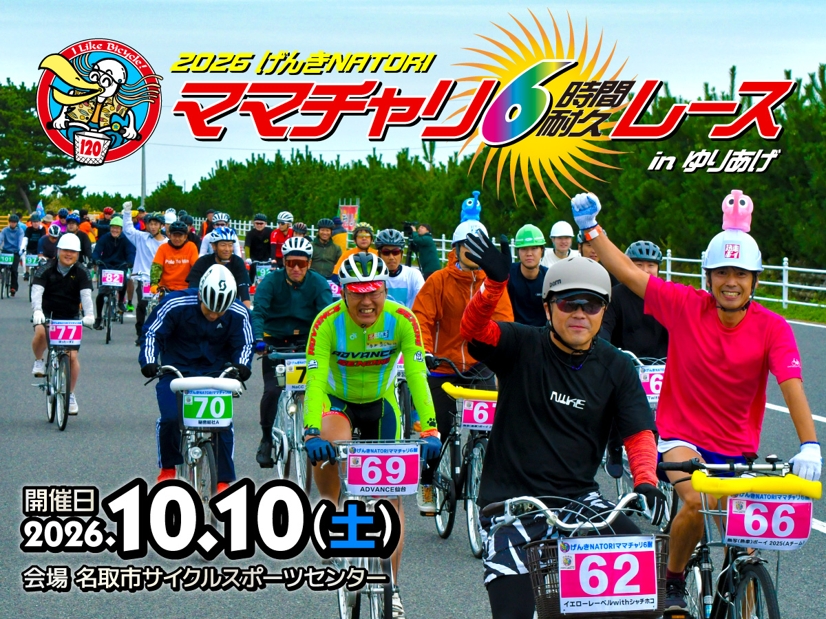 2026 Genki NATORI Mama Chari 6 Hour Endurance Race in Yurigae (2026 げんきNATORI ママチャリ6時間耐久レース in ゆりあげ)