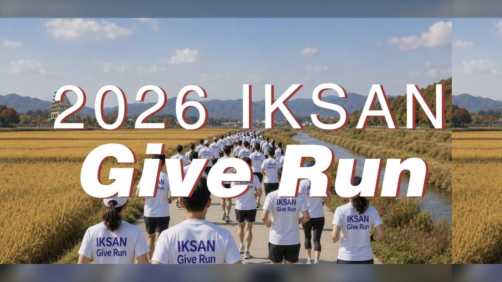 2026 Iksan Give Run