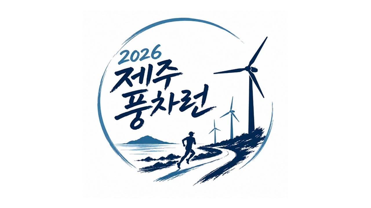2026 Jeju Windmill Run