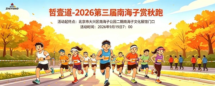 Zheyidao - 3rd Nanhaizi Autumn Foliage Run 2026 (哲壹道-2026第三届南海子赏秋跑) Logo