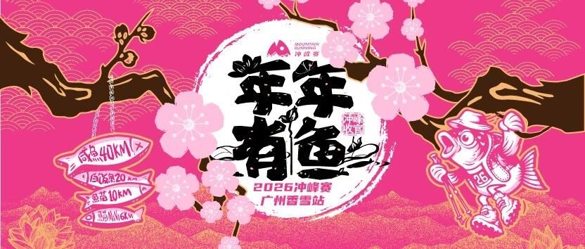 2026 Chongfeng Race - Guangzhou Xiangxue Stage (2026冲峰赛-广州香雪站) Logo