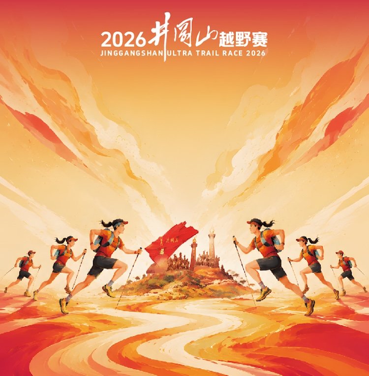 Jinggangshan Mountain Trail Race 2026 (2026井冈山越野赛) Logo