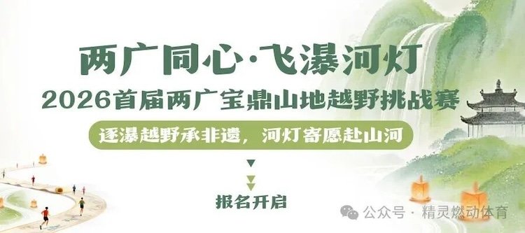 "Two Guangs, One Heart - Waterfall & River Lanterns" 1st Guangdong-Guangxi Baoding Mountain Trail Challenge 2026 ("两广同心·飞瀑河灯"2026首届两广宝鼎山地越野挑战赛) Logo