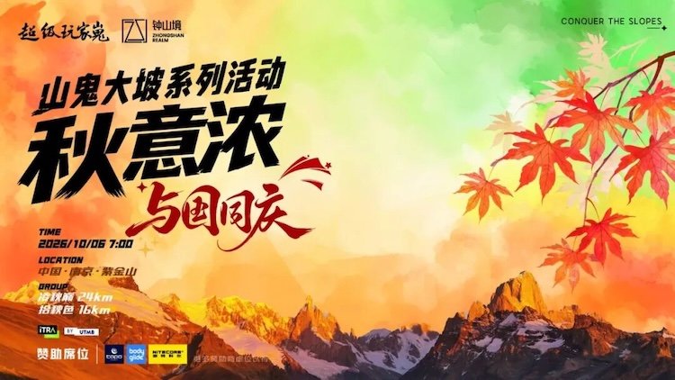 2026 Mountain Ghost Big Hill Series · Autumn Intensity - Purple Mountain Trail Race (2026山鬼大坡系列活动·秋意浓-紫金山越野赛) Logo