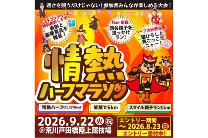 Enthusiasm Half Marathon 2026 (情熱ハーフマラソン2026) Logo